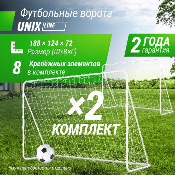 Ворота футбольные UNIX Line стальные 188x124 см переносные, 2 шт.