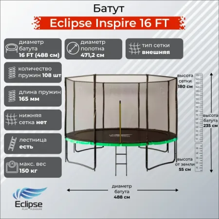 Батут Eclipse Inspire 16 FT (4.88м)