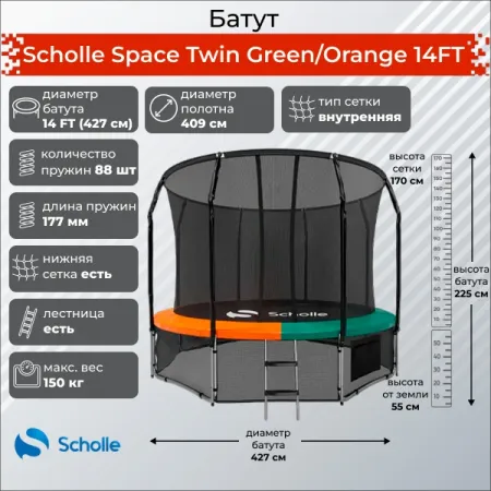 Батут Scholle Space Twin Green/Orange 16FT (4.88м)